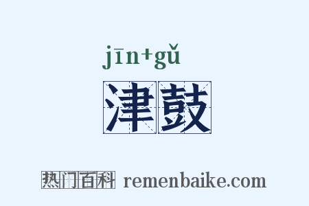 津鼓是什么意思的图片